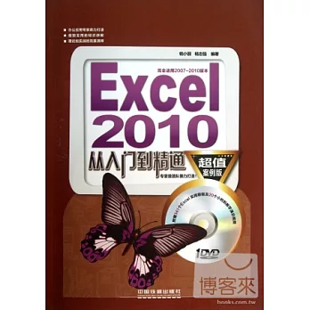 Excel 2010從入門到精通：超值案例版