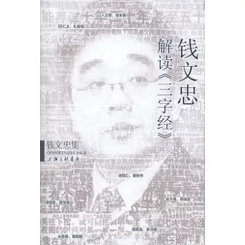 錢文忠解讀《三字經》
