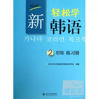 新輕松學韓語 練習冊 初級2