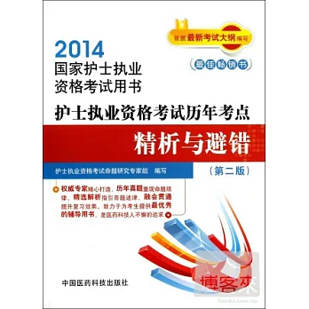 2014國家護士執業資格考試用書：護士執業資格考試歷年考點精析與避錯（第二版）