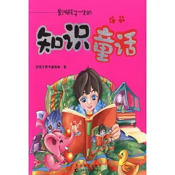 影響孩子一生的：知識童話