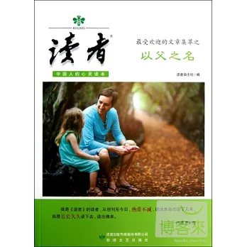 《讀者》最受歡迎的文章集萃之以父之名