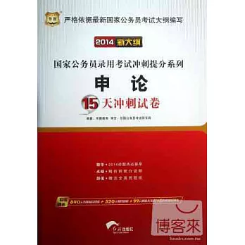 2014新大綱國家公務員錄用考試沖刺提分系列：申論15天沖刺試卷