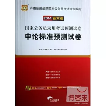 2014新大綱國家公務員錄用考試預測試卷：申論標准預測試卷