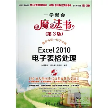 Excel 2010電子表格處理（第3版）