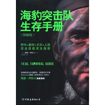 海豹突擊隊生存手冊(圖解版)