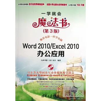 Word 2010/Excel 2010辦公應用（第3版）