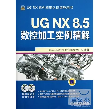 UG NX 8.5數控加工實例精解