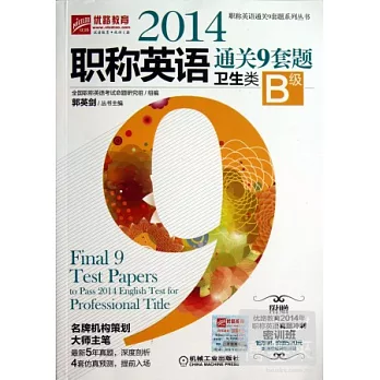 2014職稱英語通關9套題：衛生類B級