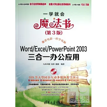 Word/Excel/PowerPoint 2003三合一辦公應用（第3版）