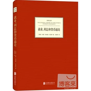 就業、利息和貨幣通論