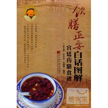 飲膳正要白話圖解：宮廷藥膳食譜