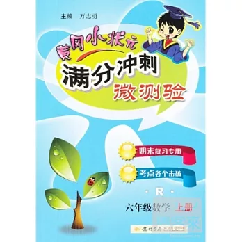 黃岡小狀元滿分沖刺微測驗.六年級數學.上冊 R