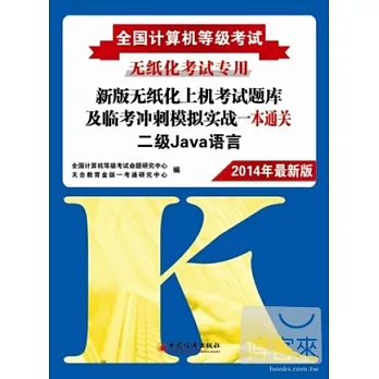 2014全國計算機等級考試新版無紙化上機考試題庫及臨考沖刺模擬實戰一本通關：二級Java語言