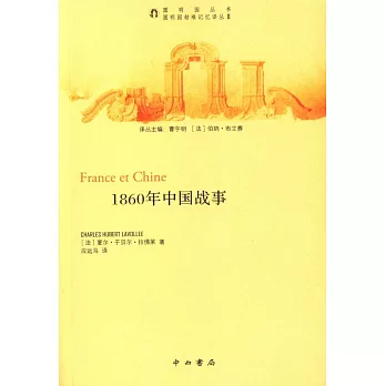 1860年中國戰事