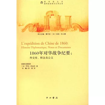 1860年對華戰爭紀要：外交史、照會及公文