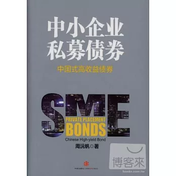 中小企業私募債券--中國式高收益債券