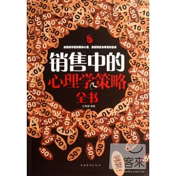 銷售中的心理學策略全書