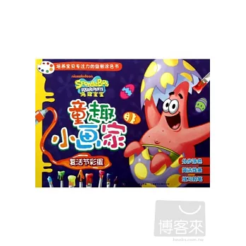 海綿寶寶童趣小畫家:復活節彩蛋