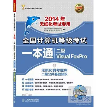 2014年全國計算機等級考試一本通：二級Visual FoxPro