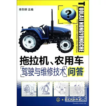 拖拉機、農用車駕駛與維修技術問答