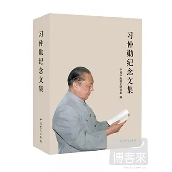 習仲勛紀念文集
