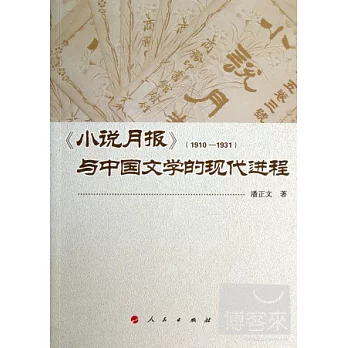 《小說月報》（1910-1931）與中國文學的現代進程