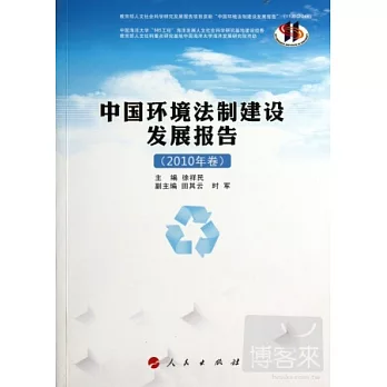 中國環境法制建設發展報告（2010年卷）