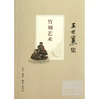王世襄集：竹刻藝術