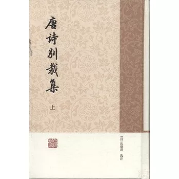 唐詩別裁集(全2冊)