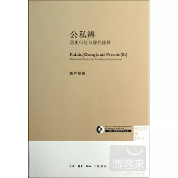 公私辨：歷史衍化與現代詮釋