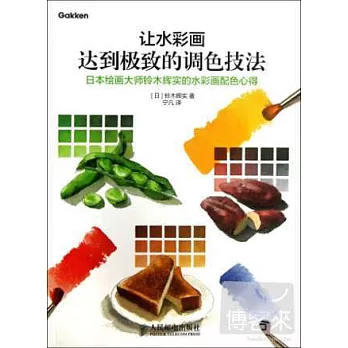 讓水彩畫達到極致的調色技法:日本繪畫大師鈴木輝實的水彩畫配色心得