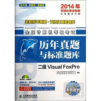 2014年全國計算機等級考試歷年真題與標准題庫：二級Visual FoxPro