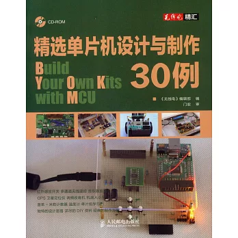 精選單片機設計與制作30例