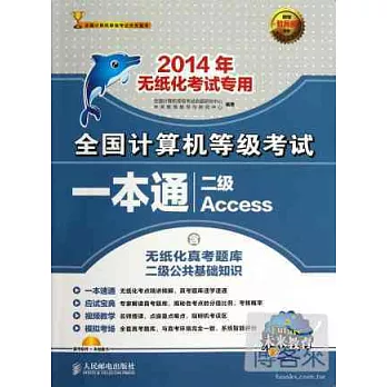 2014年全國計算機等級考試一本通：二級Access