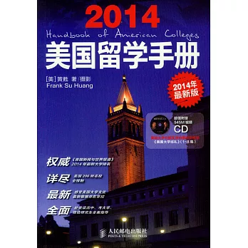 美國留學手冊：2014年最新版