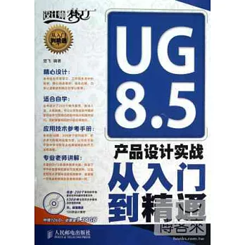 UG 8.5產品設計實戰從入門到精通