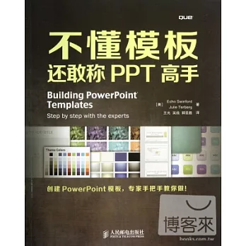 不懂模板，還敢稱PPT高手