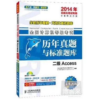 2014年全國計算機等級考試歷年真題與標准題庫：二級Access