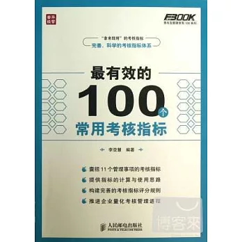 最有效的100個常用考核指標
