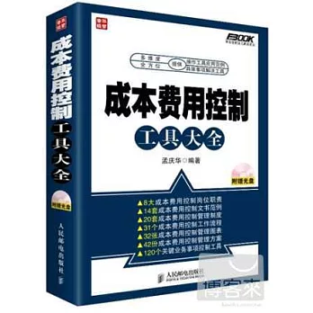 成本費用控制工具大全