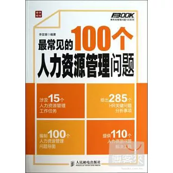 最常見的100個人力資源管理問題
