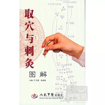 取穴與刺灸圖解