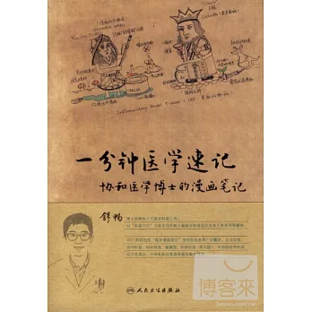 一分鍾醫學速記：協和醫學博士的漫畫筆記