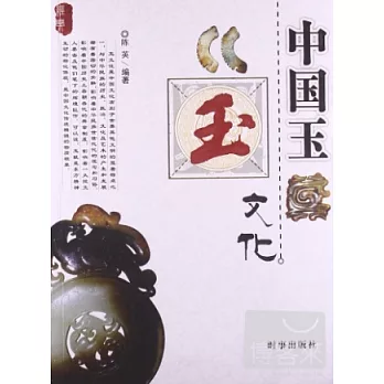 中國玉文化