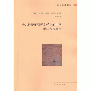 十六世紀葡萄牙文學中的中國：中華帝國概述