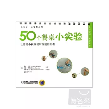 50個餐桌小實驗--讓你小伙伴們對你刮目相看