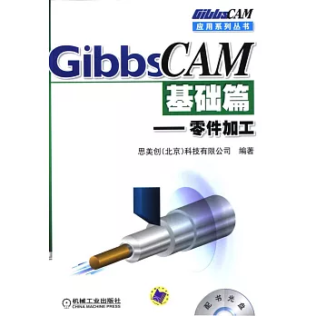 GibbsCAM基礎篇--零件加工