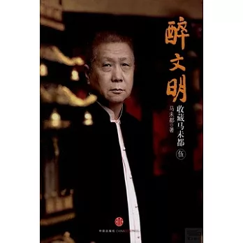 醉文明：收藏馬未都(伍)