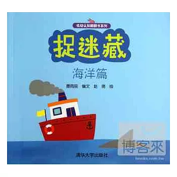 捉迷藏：海洋篇